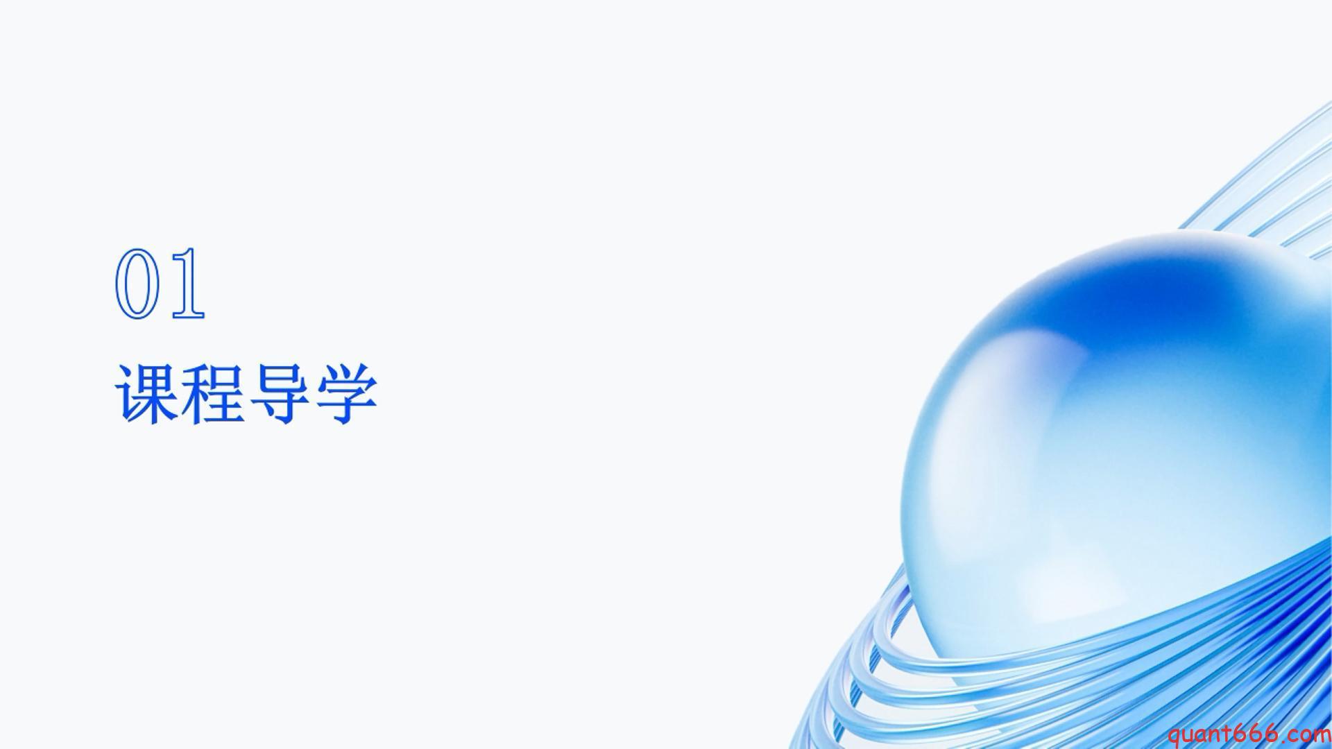 01、系统课 – 导学（会员专享）-野生量化员