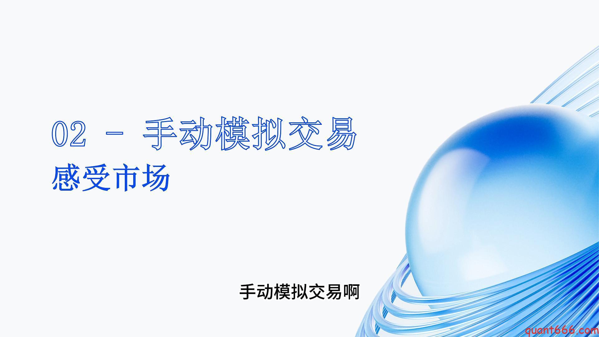 02、系统课 – 手动模拟交易（会员专享）-野生量化员