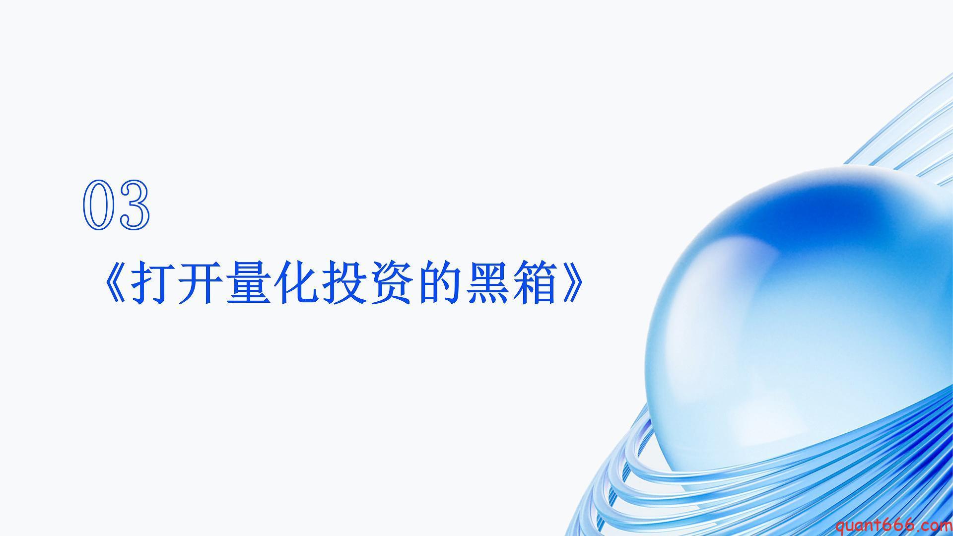 03、系统课 – 量化经典书籍：《打开量化投资的黑箱》（会员专享）-野生量化员