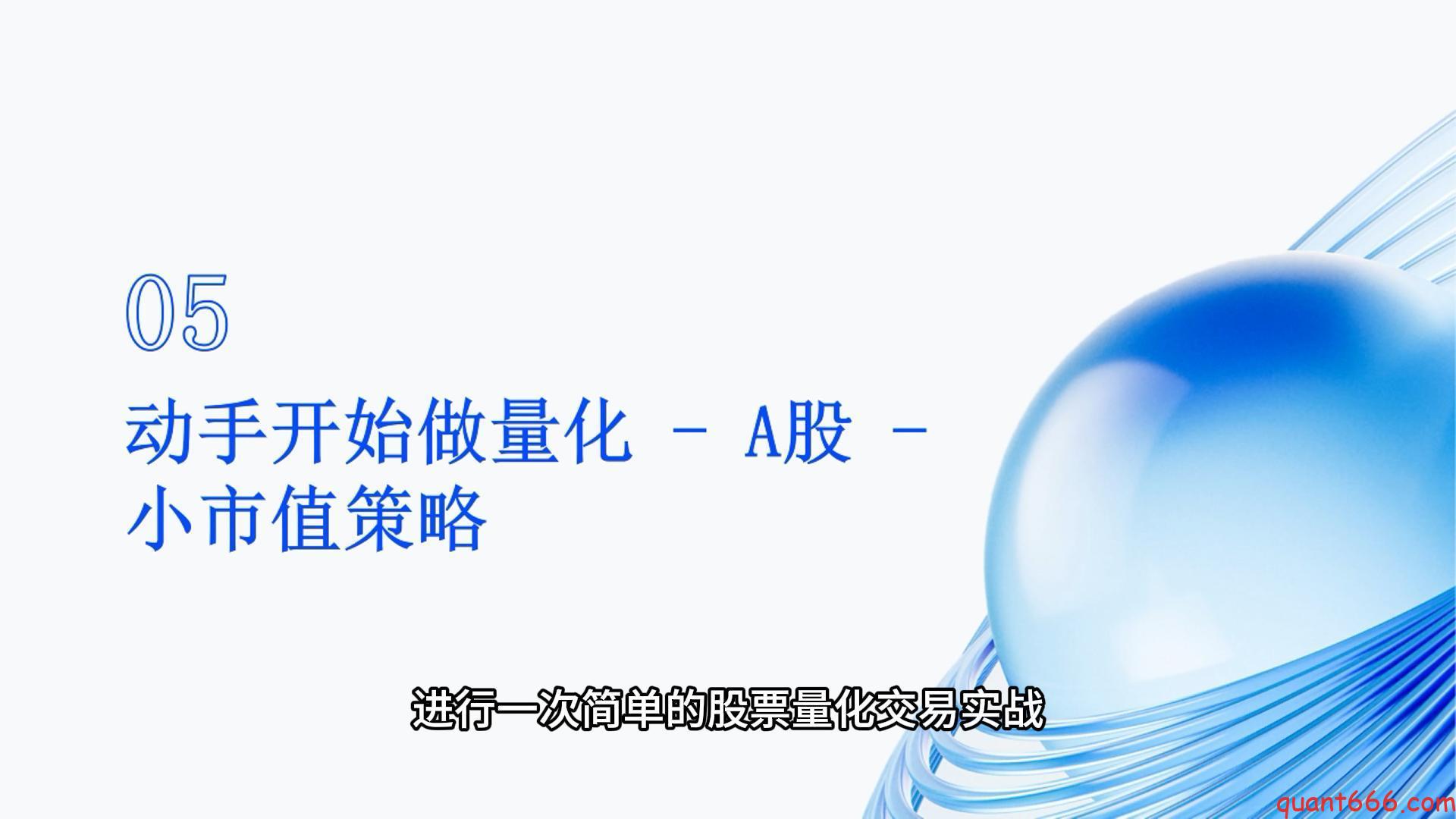 05、系统课 – 动手开始做量化 – A股 – 小市值策略（会员专享）-野生量化员