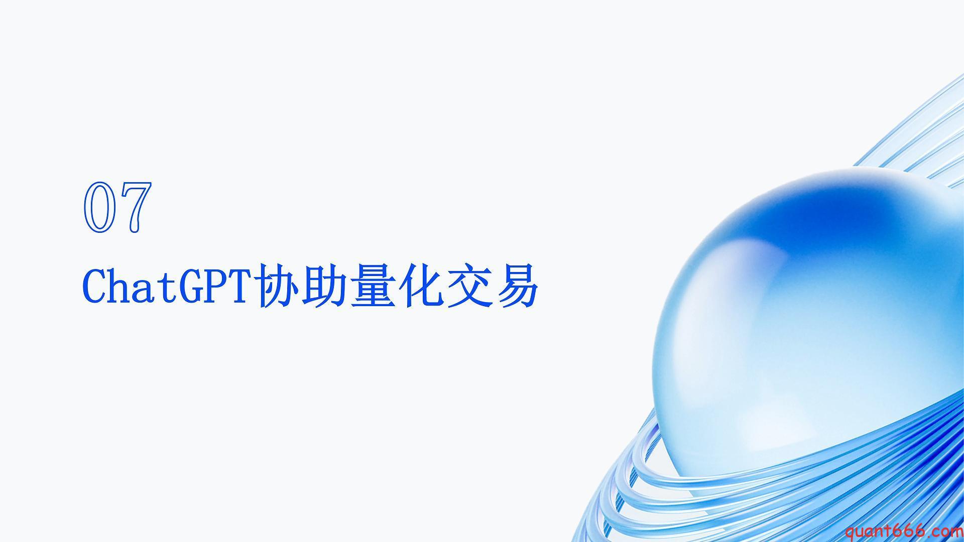 07、系统课 – ChatGPT协助量化交易（会员专享）-野生量化员