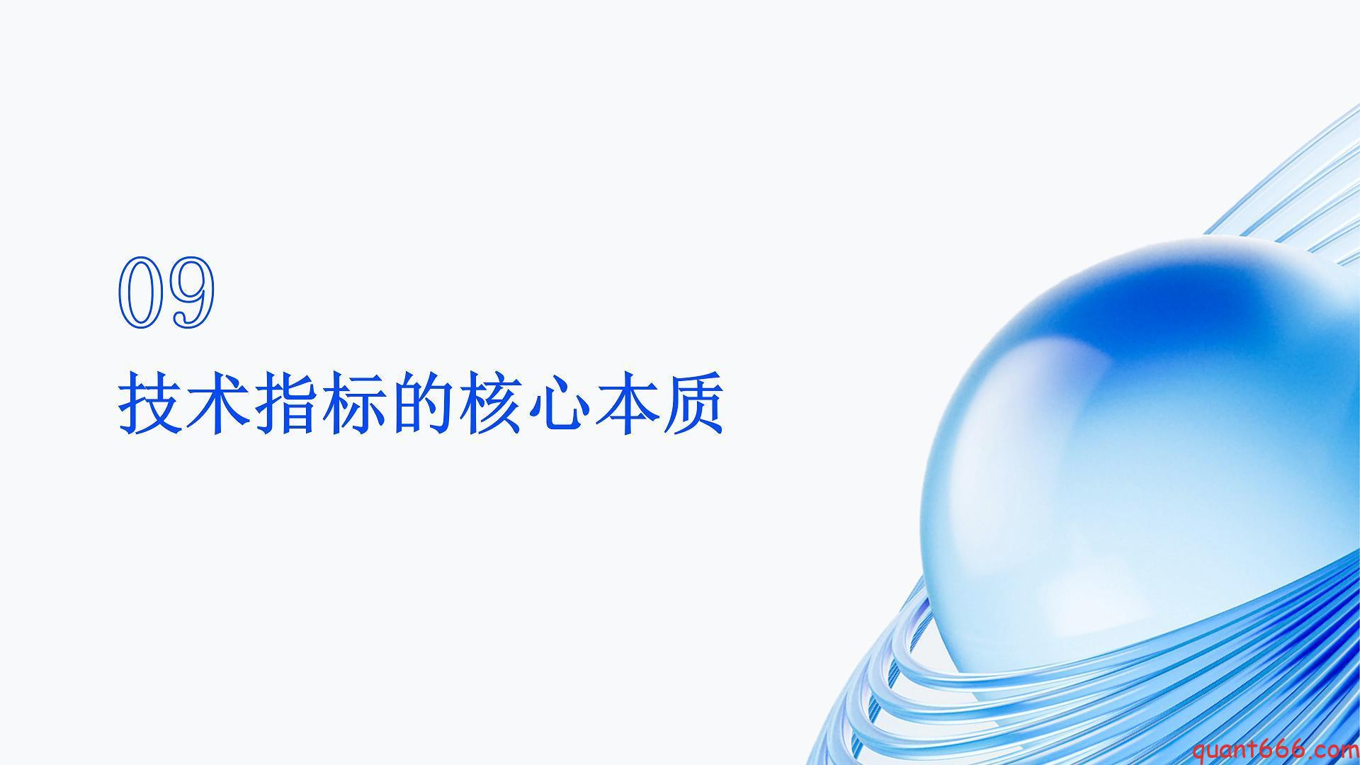 09、系统课 – 技术指标的本质与量化交易（会员专享）-野生量化员