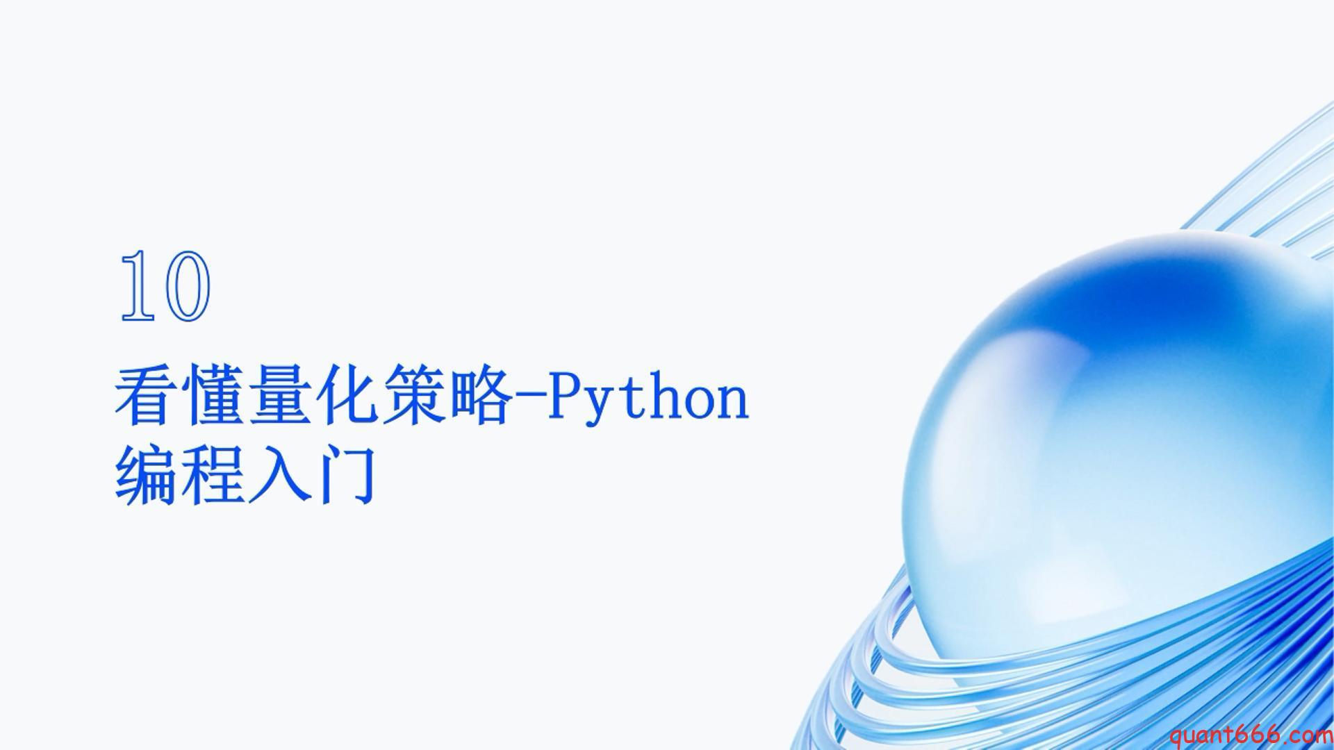 10、系统课 – Python编程入门（会员专享）-野生量化员