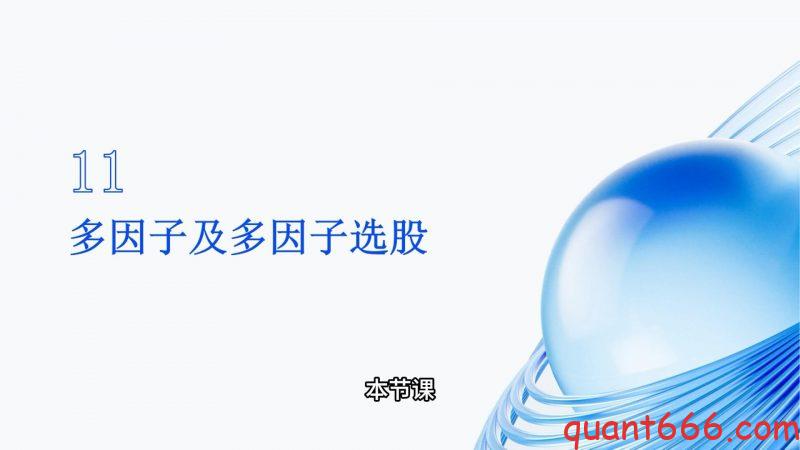 11、系统课 - 因子、多因子、多因子选股（会员专享）-野生量化员