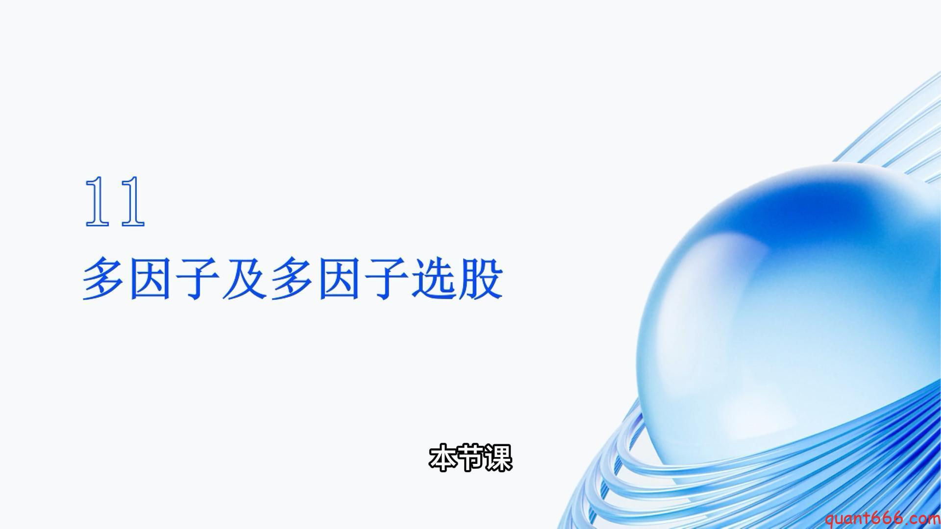 11、系统课 – 因子、多因子、多因子选股（会员专享）-野生量化员