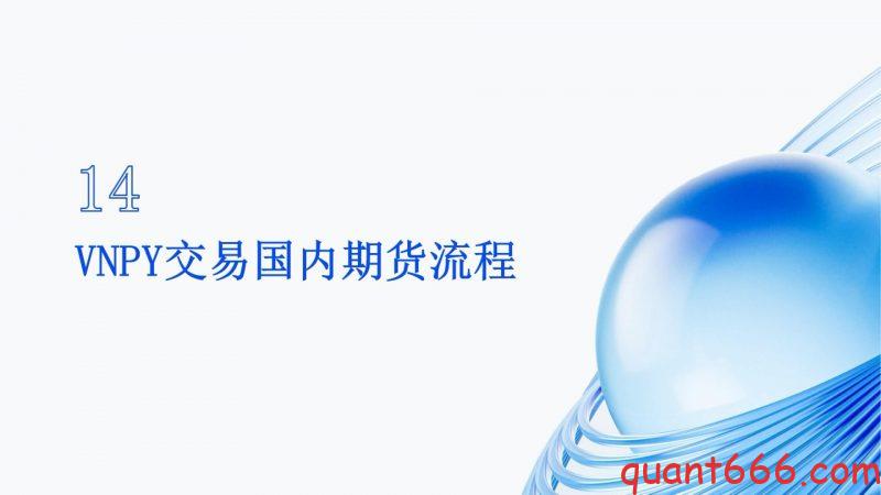 14、系统课 - VNPY交易国内期货流程（会员专享）-野生量化员