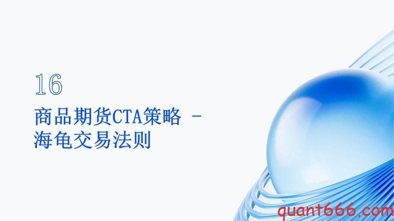 16、系统课 - 商品期货cta策略 - 海龟交易法则(会员专享)-野生量化员