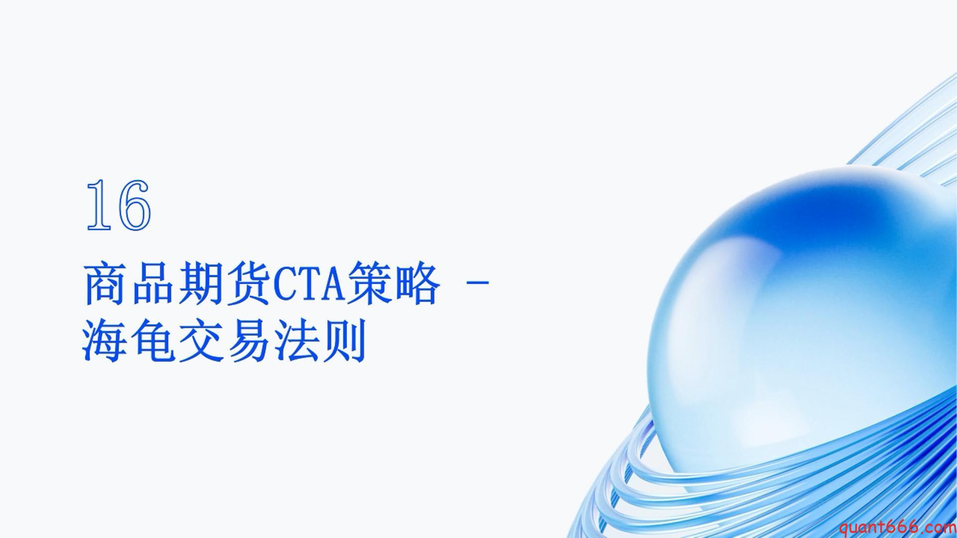 16、系统课 – 商品期货cta策略 – 海龟交易法则（会员专享）-野生量化员