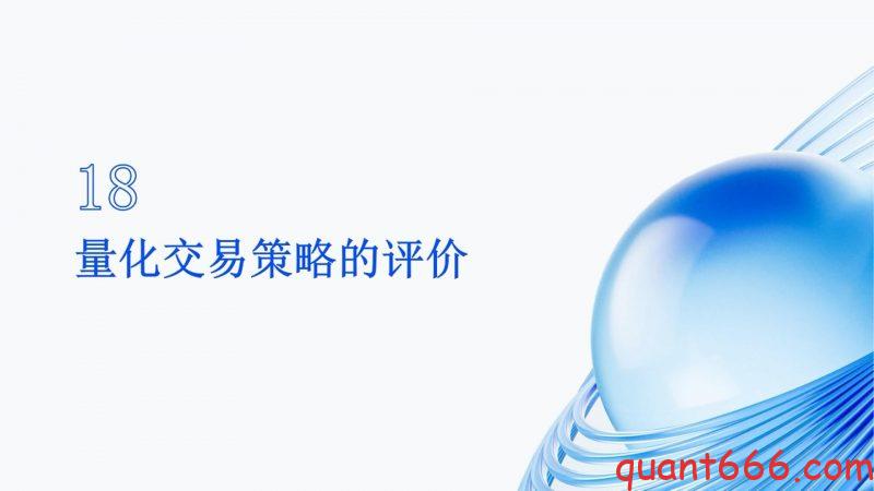 18、系统课 - 量化交易策略的评价(会员专享)-野生量化员