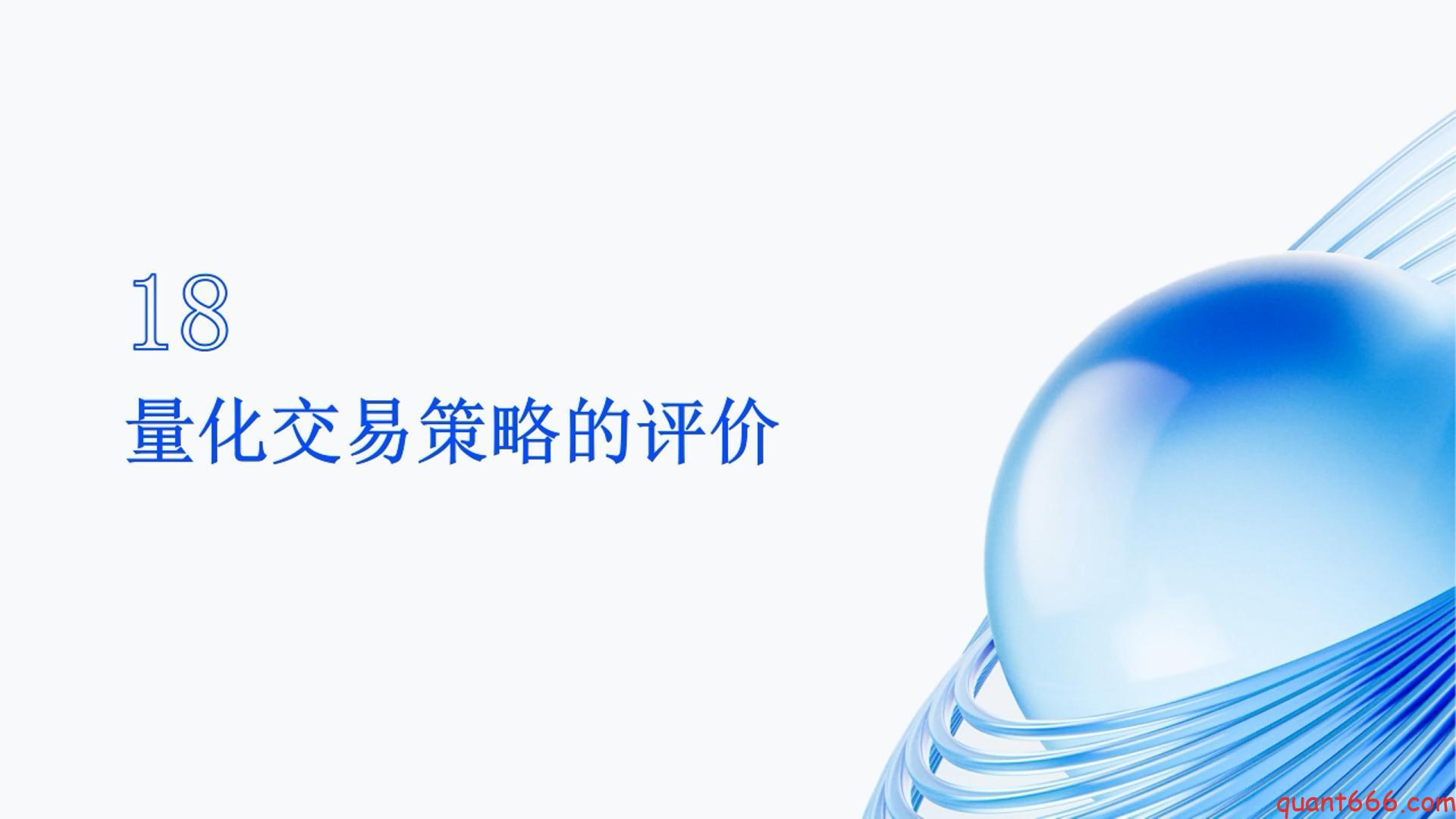 18、系统课 – 量化交易策略的评价（会员专享）-野生量化员