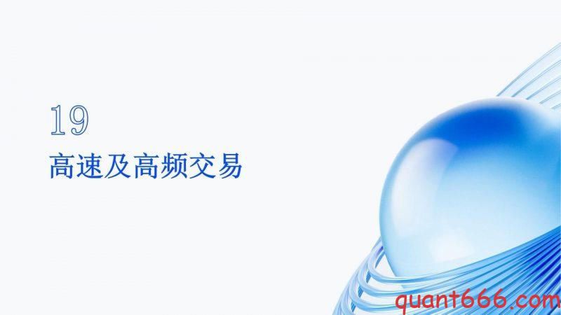 19、系统课 - 高速及高频交易(会员专享)-野生量化员