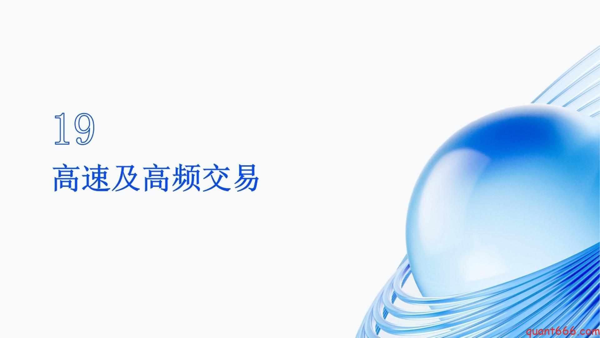 19、系统课 – 高速及高频交易（会员专享）-野生量化员