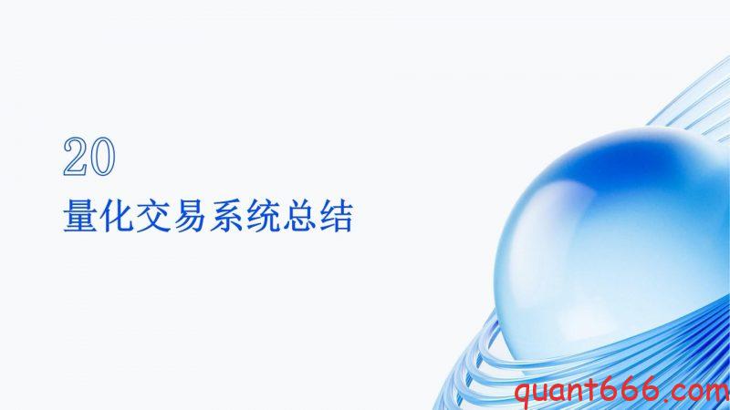 20、系统课 - 量化交易系统整体总结(会员专享)-野生量化员