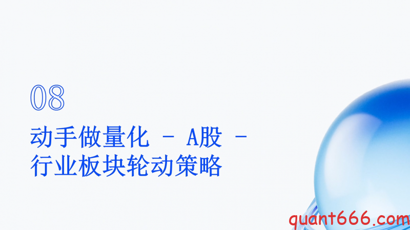 08、系统课 - 动手开始做量化 - A股 - 行业板块轮动策略策略(会员专享)-野生量化员