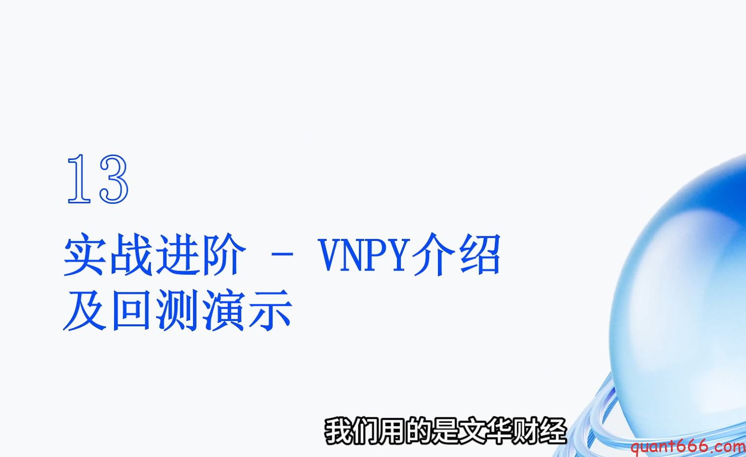 13、系统课 – VNPY介绍及回测演示（会员专享）-野生量化员