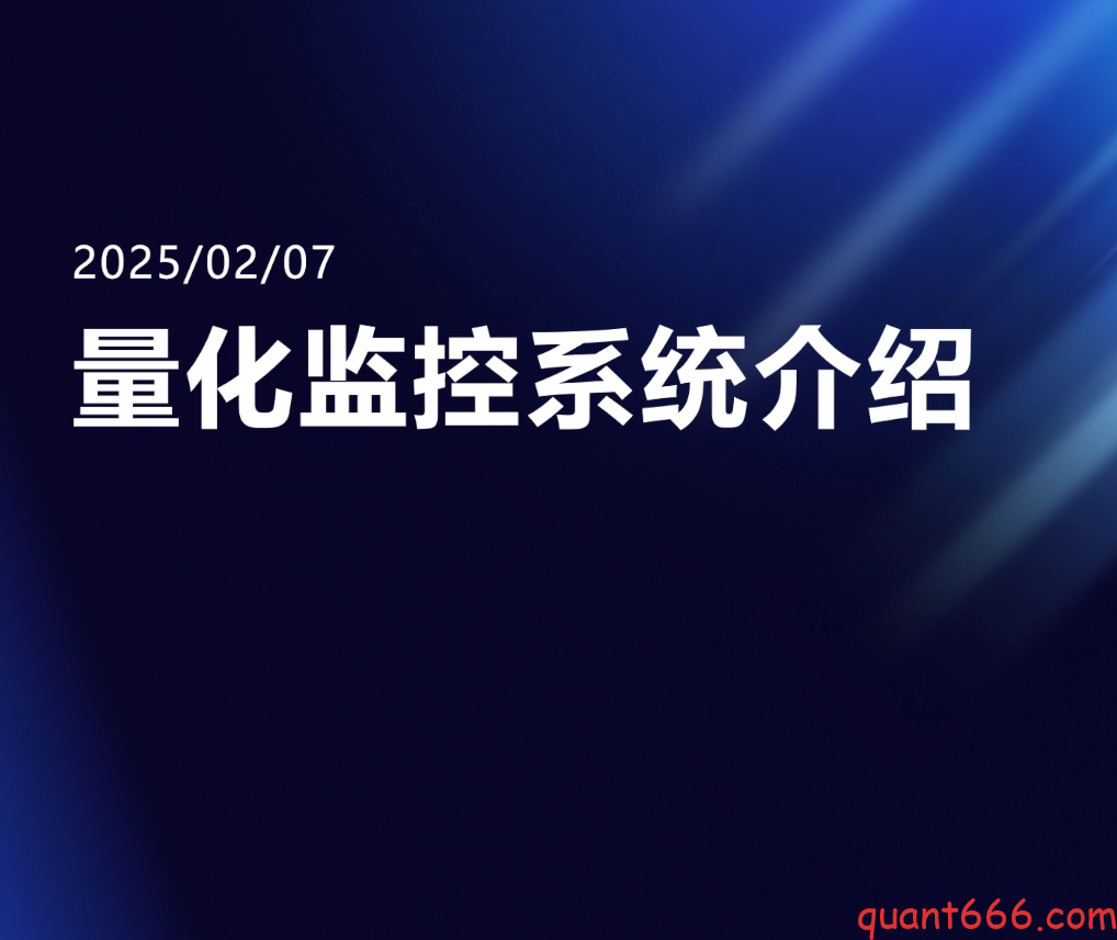 21、量化交易监控系统-野生量化员