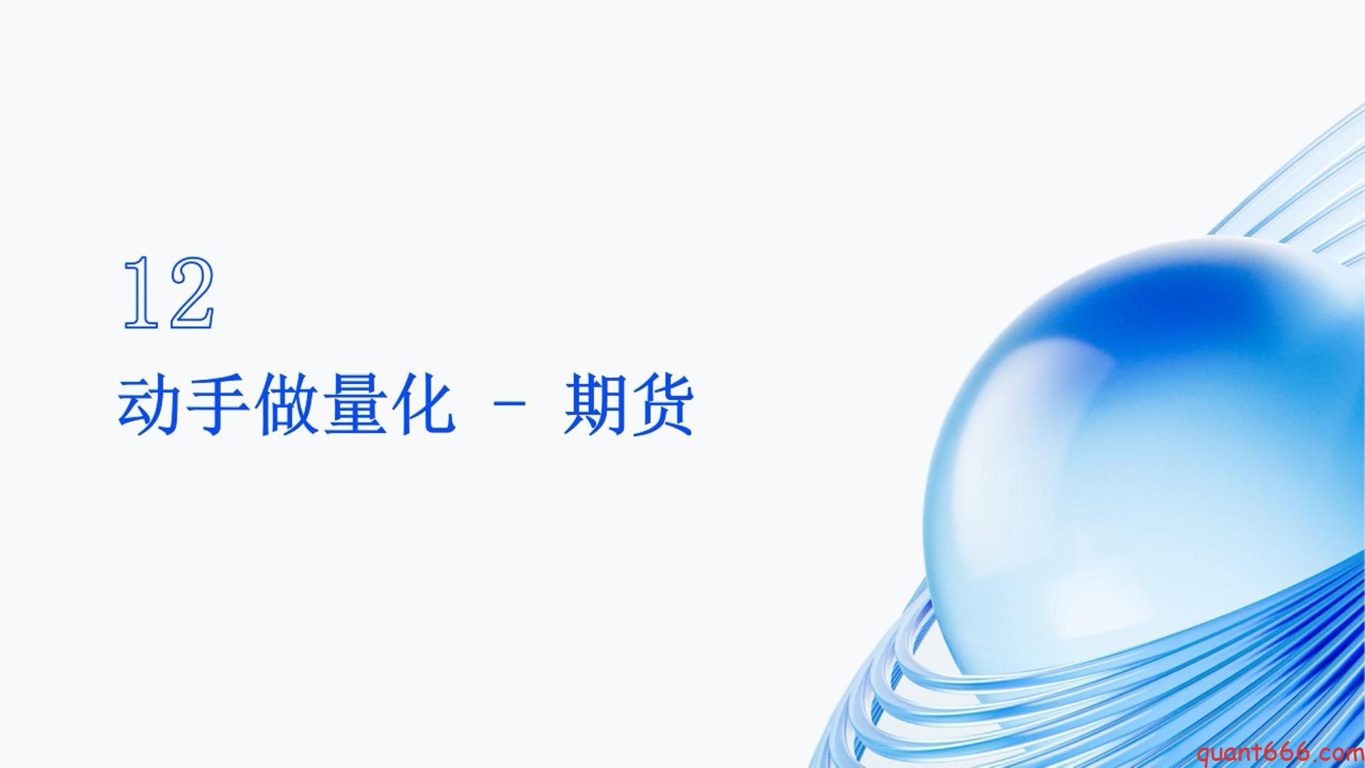 12、系统课 – 动手开始做量化 – 期货 – 单均线策略（会员专享）-野生量化员