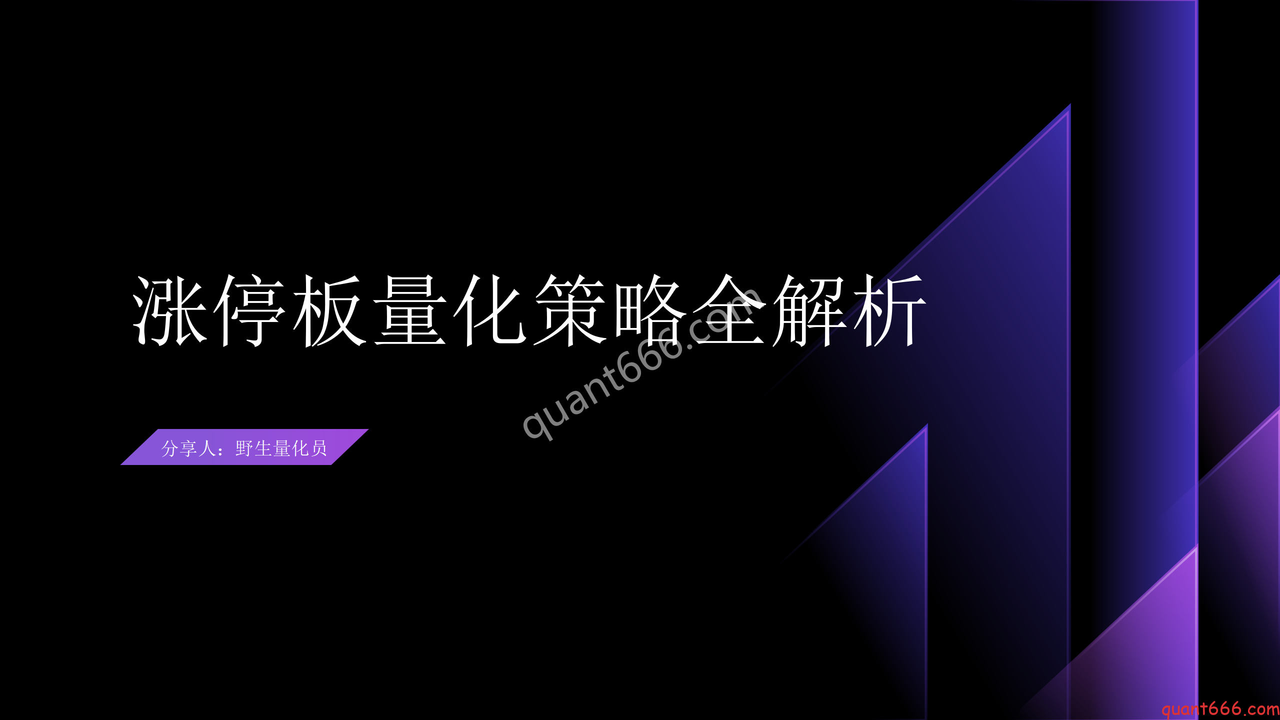 22、年化1500%涨停板量化策略全解析-野生量化员