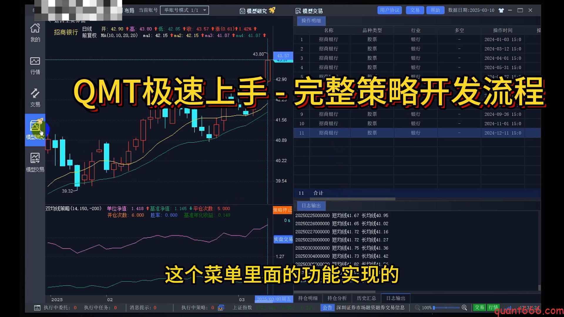 10步构建量化交易系统 – 03 – QMT极速上手 – 5分钟上手量化交易-野生量化员