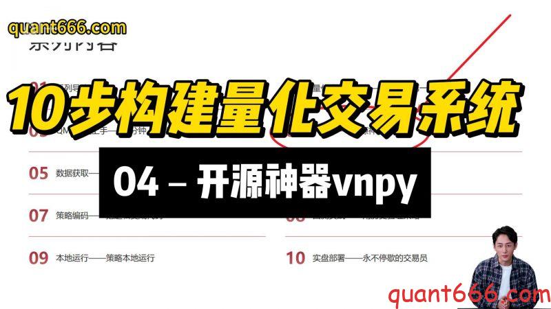 10步构建量化交易系统 – 04 – 开源神器vnpy（视频版）-野生量化员