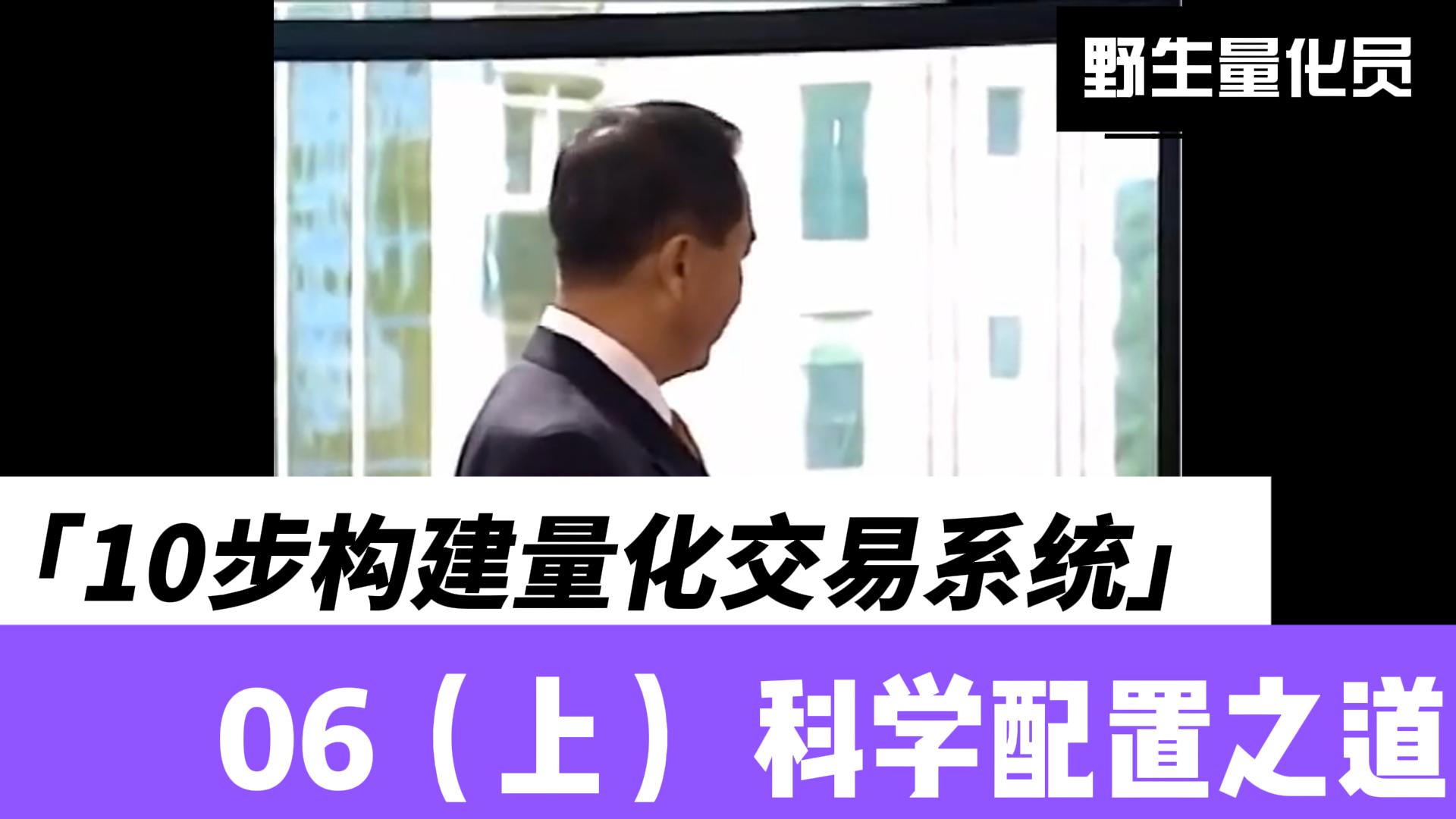 10步构建量化交易系统 – 06（上） – 科学配置-野生量化员