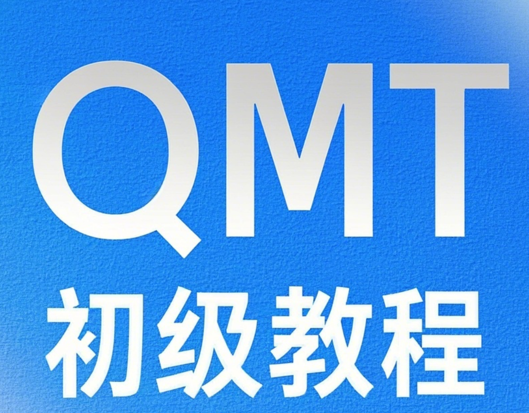 迅投QMT初级视频教程-野生量化员