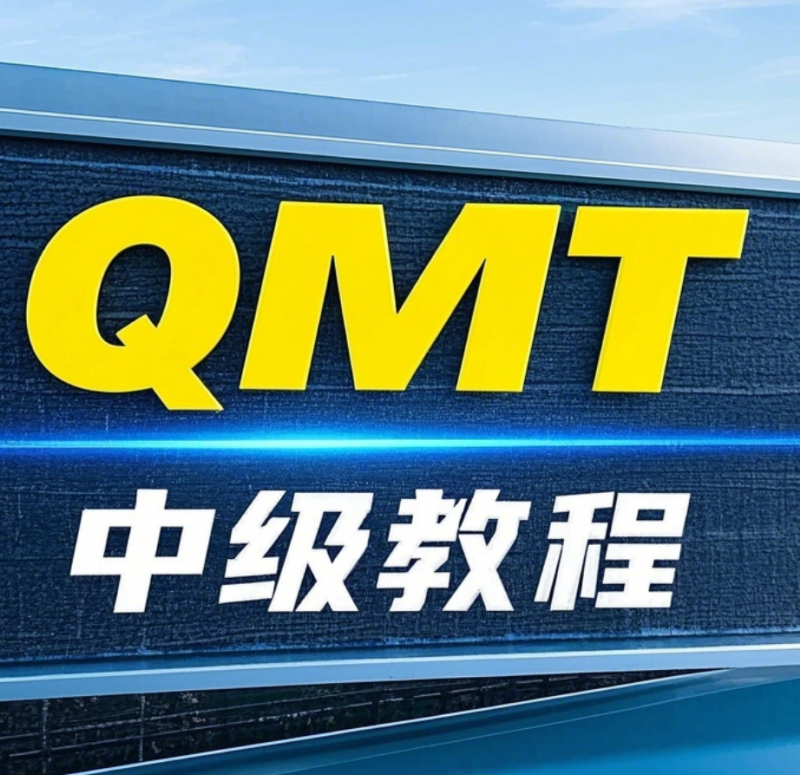 迅投QMT中级视频教程-野生量化员