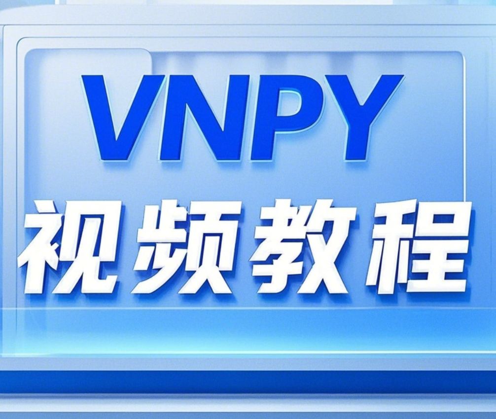 VNPY视频教程-野生量化员