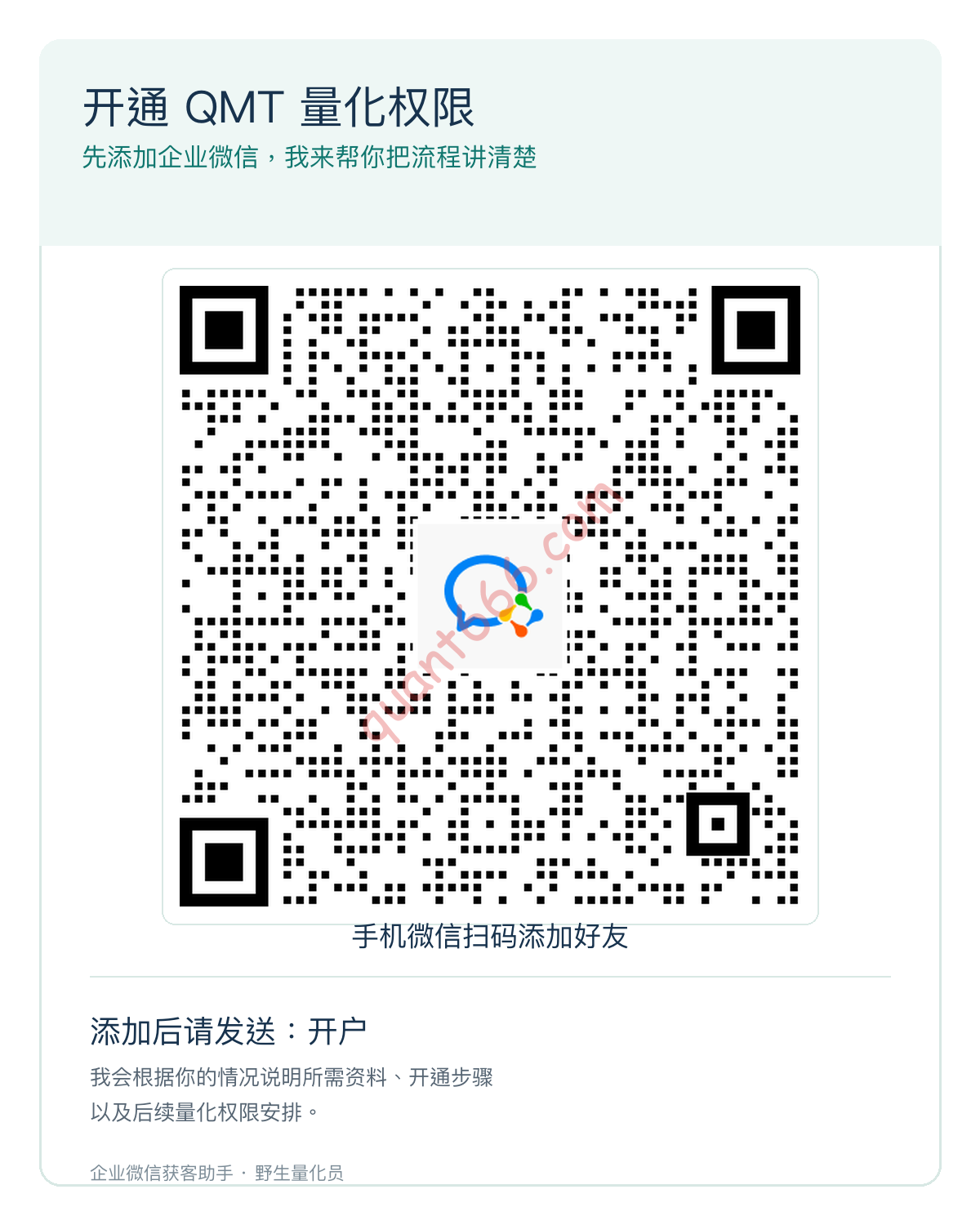 添加企业微信开通 QMT 量化权限