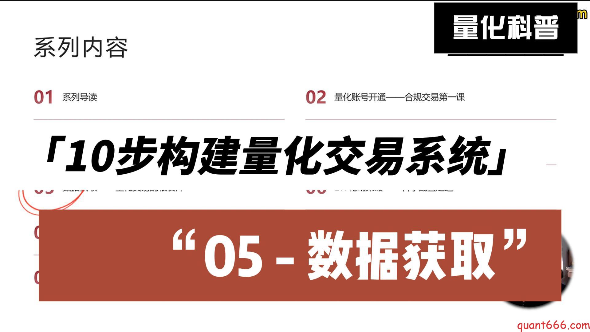 10步构建量化交易系统 – 05 – 数据获取-野生量化员