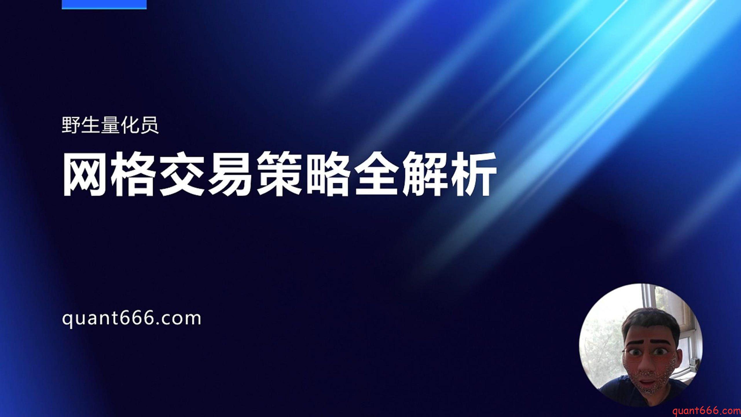 网格策略全解析-野生量化员