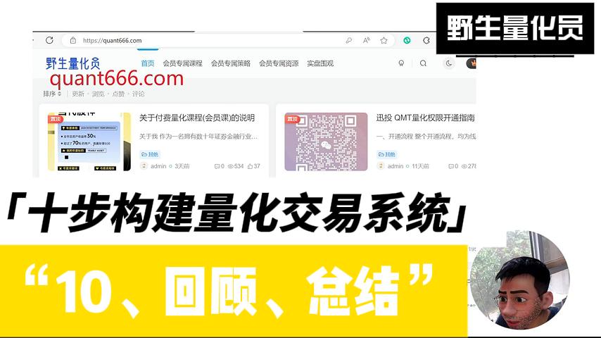 十步构建量化系统 – 10 – 回顾总结-野生量化员