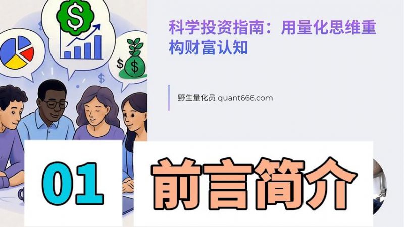 01 - 概述简介 - 《科学投资指南:用量化思维重构财富认知》-野生量化员