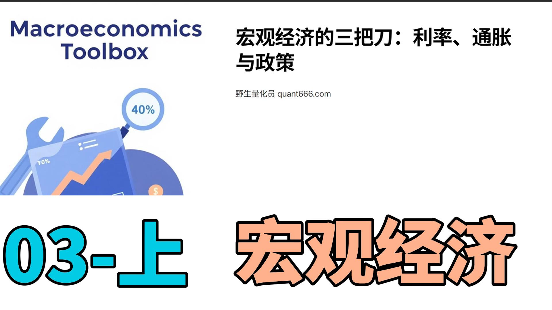 03 – 上 – 宏观经济 – 《科学投资指南：用量化思维重构财富认知》-野生量化员