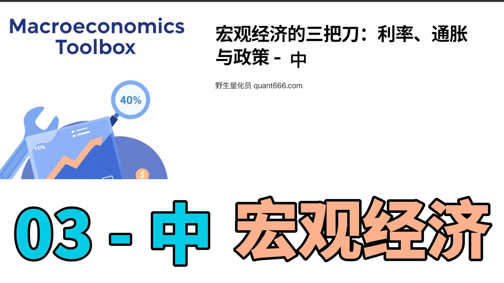 03 – 中 – 宏观经济 – 《科学投资指南：用量化思维重构财富认知》-野生量化员