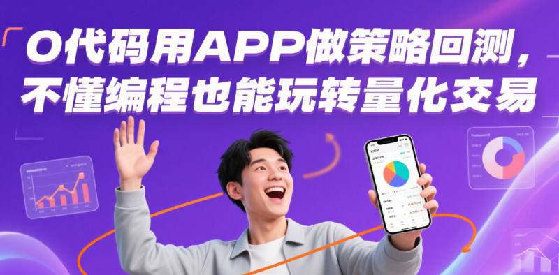 0 代码用 APP 做策略回测，不懂编程也能玩转量化交易-野生量化员