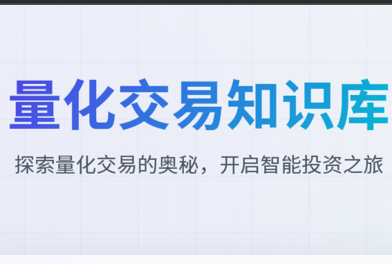 量化交易知识库（会员专属）-野生量化员