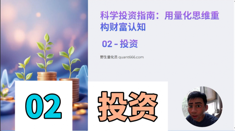 02 – 投资本质 - 《科学投资指南:用量化思维重构财富认知》 -野生量化员