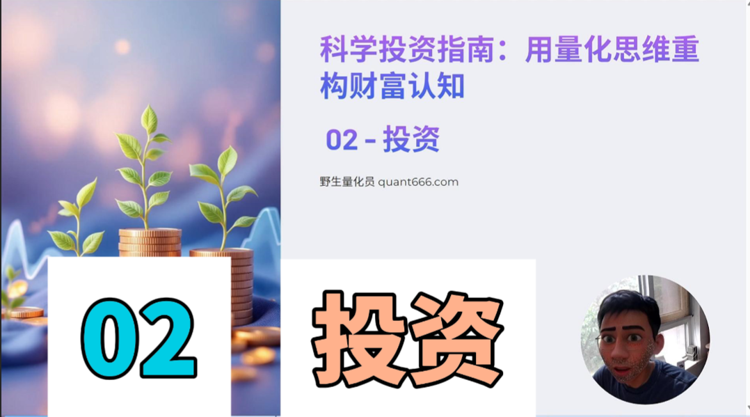02 – 投资本质 – 《科学投资指南：用量化思维重构财富认知》-野生量化员