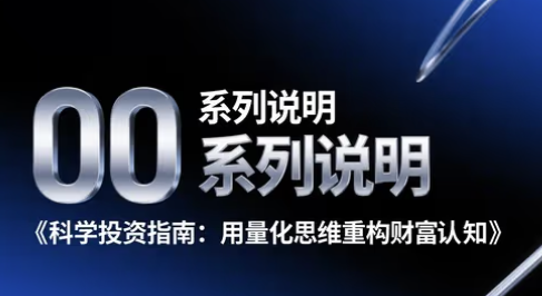 00 – 系列说明 – 《科学投资指南:用量化思维重构财富认知》-野生量化员