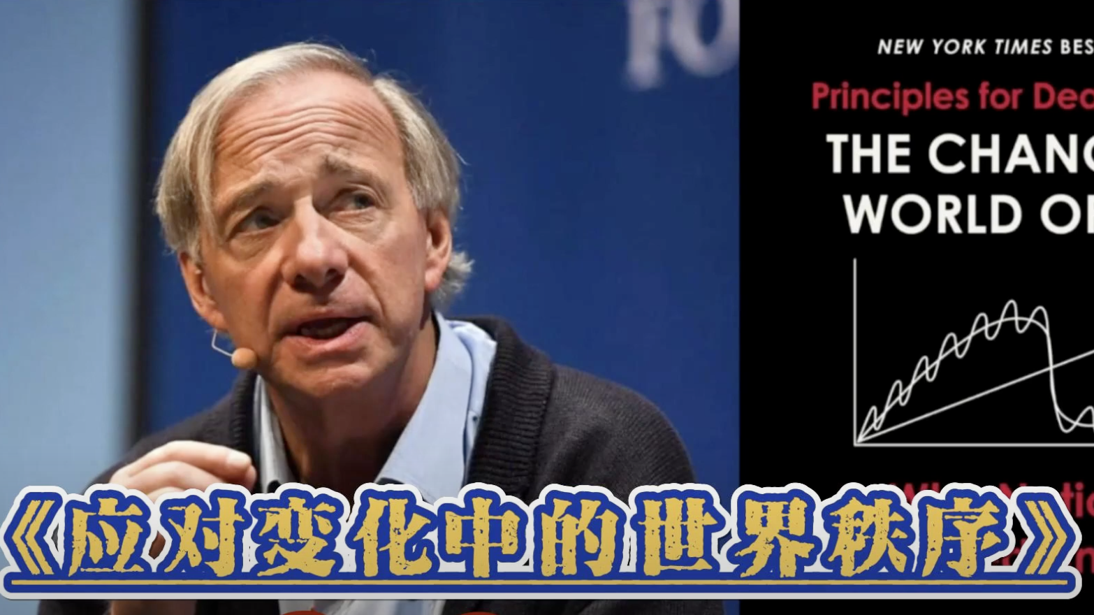 读书笔记 – 原则2：应对变化中的世界秩序-野生量化员