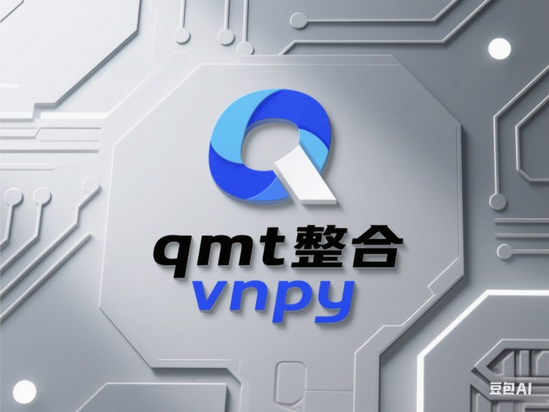 VNPY 整合 QMT 步骤（账户登录、持仓查看、K 线数据下载等）-野生量化员