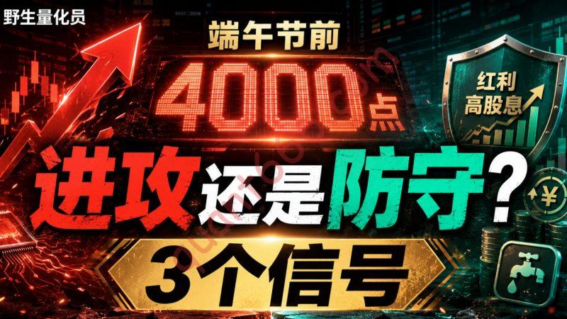 A股4000点拉锯：端午节前该进攻还是防守？-野生量化员