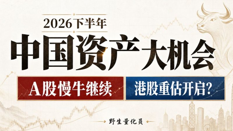 2026下半年中国资产大机会:A股慢牛继续,港股重估开启?-野生量化员