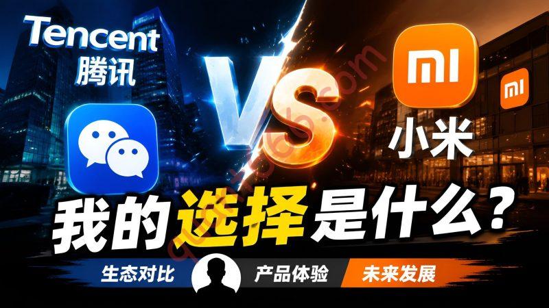 腾讯vs小米：我的选择是什么？-野生量化员