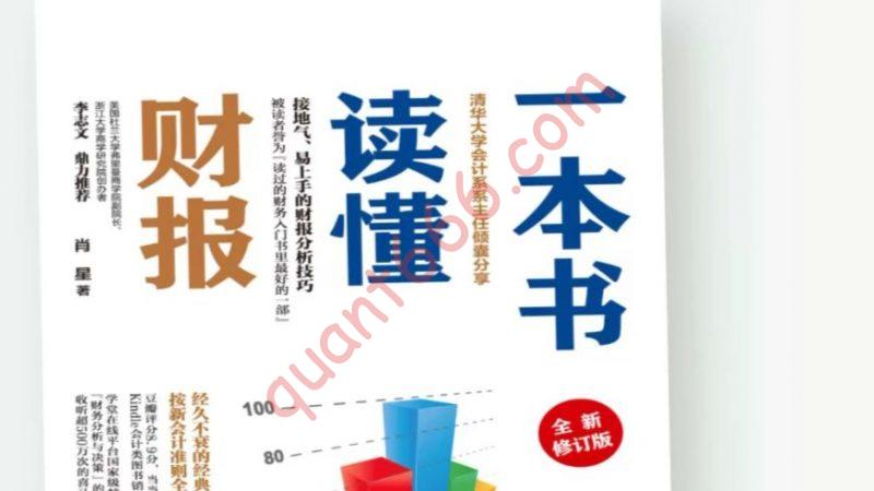 《一本书读懂财报》下：从三张报表到股票估值，好公司，为什么不一定是好投资？-野生量化员