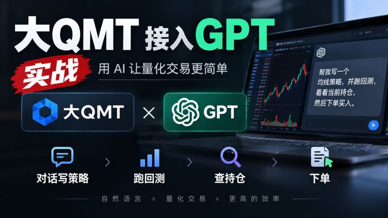 大 QMT + GPT:搭建自己的 AI 量化工作台-野生量化员